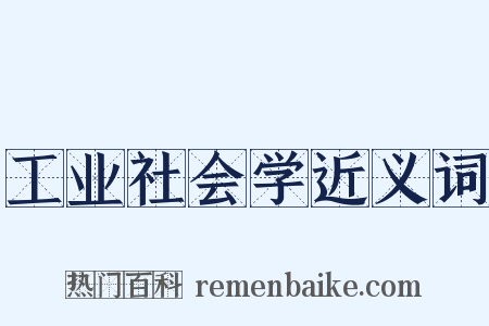 工业社会学近义词是什么意思的图片